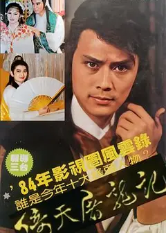倚天屠龙记1984