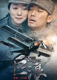 巨浪