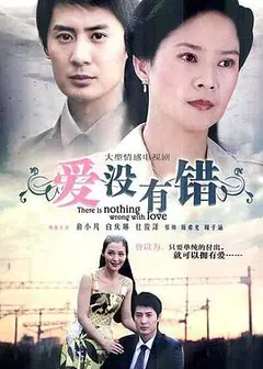 爱没有错