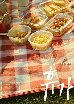 休假2020