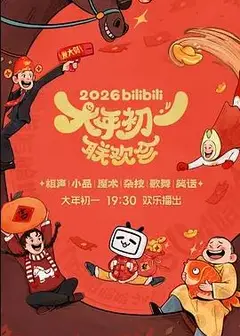 2026bilibili大年初一联欢会