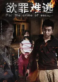 欲罪难逃