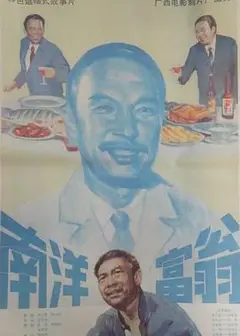 南洋富翁