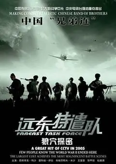 远东特遣队之狼穴探密