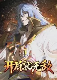 开局就无敌
