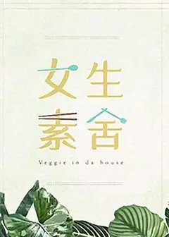 女生素舍粤语