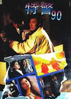 特警90国语版