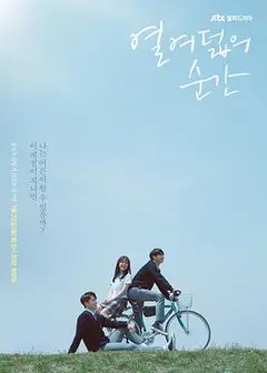 十八岁的瞬间
