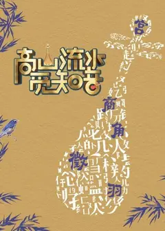 高山流水觅知音