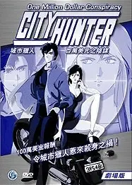 城市猎人剧场版5
