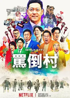 罵倒村