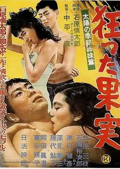 疯狂的果实1956