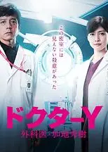 Y医生：外科医生加地秀树第五季