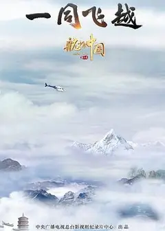 航拍中国 第三季
