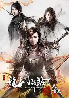 龙门驿站之嚎月