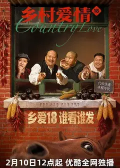 乡村爱情18