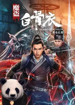 魔盗白骨衣之昆仑之泪