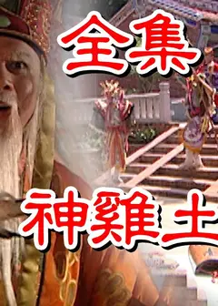 戏说台湾之神鸡土地公