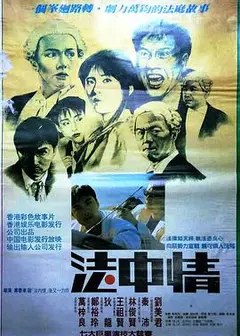 法中情