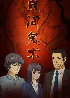 民间鬼术第一季