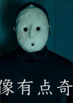 好像有点奇怪