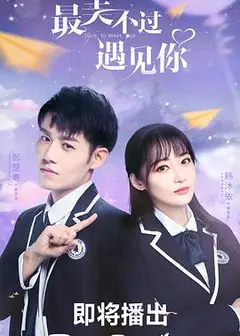 最美不过遇见你