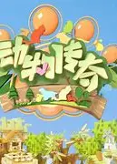 动物传奇