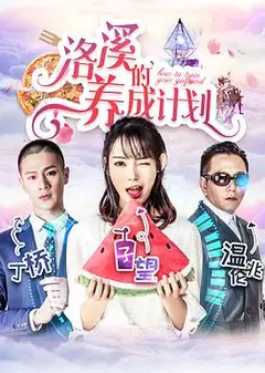 洛溪的养成计划