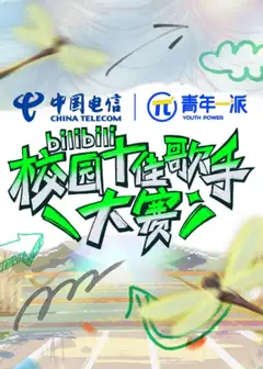 2022 B站校园十佳歌手大赛