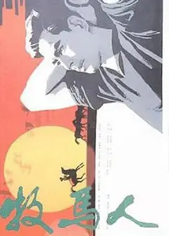 牧马人(1982)