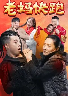 老妈快跑