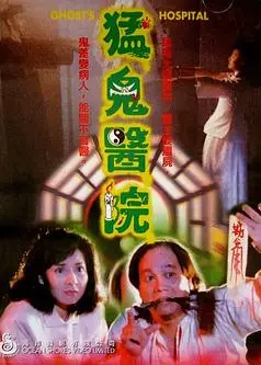 猛鬼医院