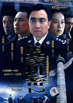 国家机密2