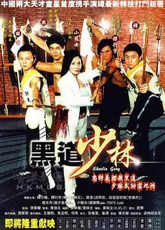黑道少林