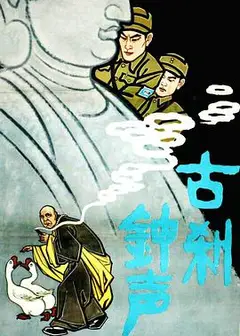 古刹钟声
