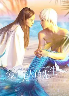 爱上美人鱼先生