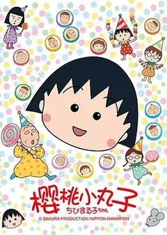 樱桃小丸子