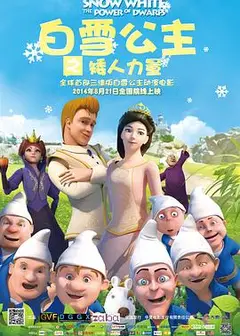 白雪公主之矮人力量