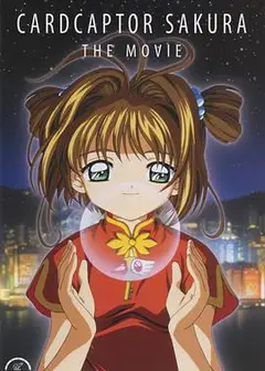 魔卡少女樱 剧场版1999