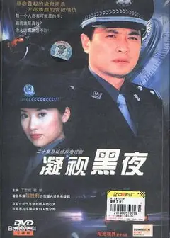 凝视黑夜