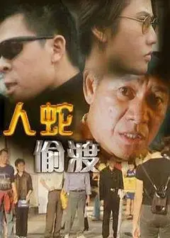 人蛇偷渡