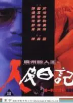 广州杀人王之人皮日记