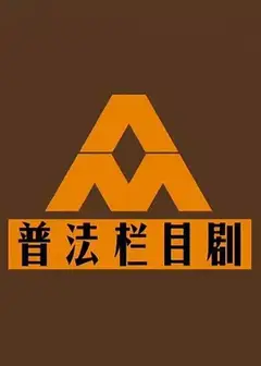 普法栏目剧