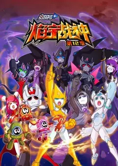 赛尔号第12季焰宇战神