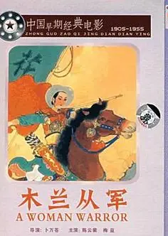 木兰从军1939
