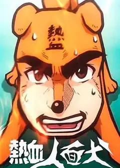 热血人面犬