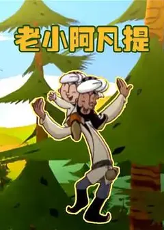老小阿凡提