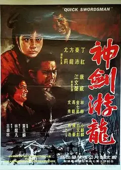 神剑游龙粤语