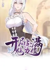 开局点满魅力值