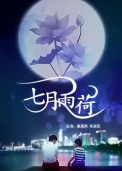 七月雨荷